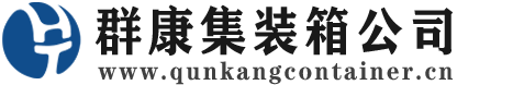 青阳集装箱 - 青阳二手集装箱 - 青阳海运集装箱 - 群康集装箱服务公司